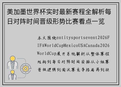 美加墨世界杯实时最新赛程全解析每日对阵时间晋级形势比赛看点一览