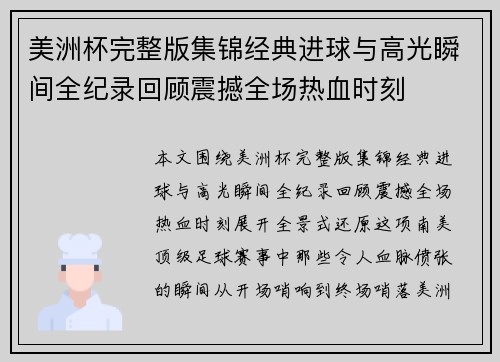 美洲杯完整版集锦经典进球与高光瞬间全纪录回顾震撼全场热血时刻 美洲杯完整版集锦经典进球与高光瞬间全纪录回顾震撼全场热血时刻