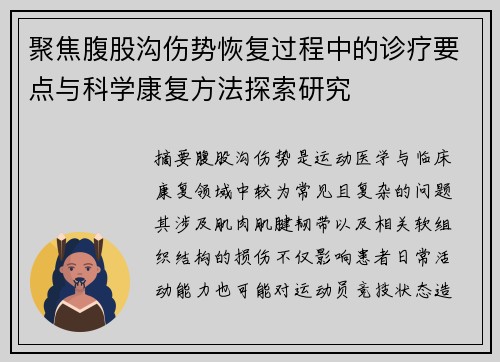 聚焦腹股沟伤势恢复过程中的诊疗要点与科学康复方法探索研究 聚焦腹股沟伤势恢复过程中的诊疗要点与科学康复方法探索研究