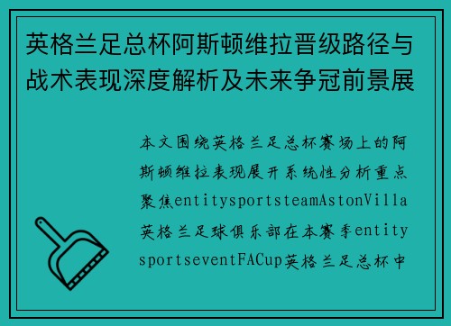 英格兰足总杯阿斯顿维拉晋级路径与战术表现深度解析及未来争冠前景展望
