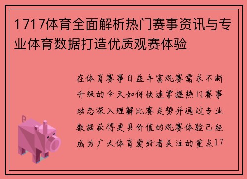 1717体育全面解析热门赛事资讯与专业体育数据打造优质观赛体验