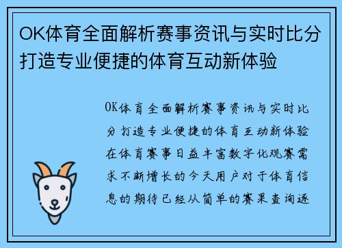 OK体育全面解析赛事资讯与实时比分打造专业便捷的体育互动新体验