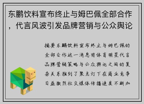 东鹏饮料宣布终止与姆巴佩全部合作，代言风波引发品牌营销与公众舆论关注