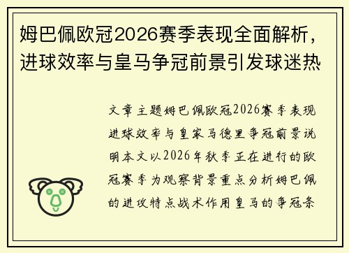 姆巴佩欧冠2026赛季表现全面解析，进球效率与皇马争冠前景引发球迷热议