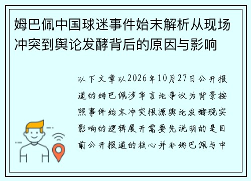 姆巴佩中国球迷事件始末解析从现场冲突到舆论发酵背后的原因与影响