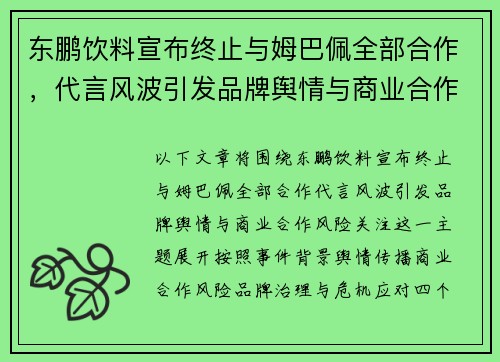 东鹏饮料宣布终止与姆巴佩全部合作，代言风波引发品牌舆情与商业合作风险关注