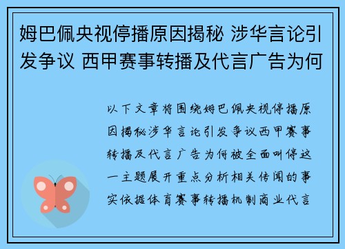 姆巴佩央视停播原因揭秘 涉华言论引发争议 西甲赛事转播及代言广告为何被全面叫停